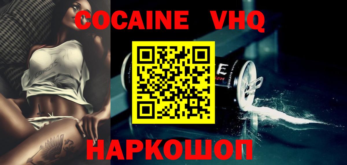 Cocaine VHQ Геленджик
