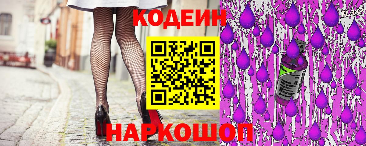 Геленджик  Кодеиновый сироп Lean Purple Drank  Вход с VPN  Кодеиновый сироп Lean напиток Lean (лин) 